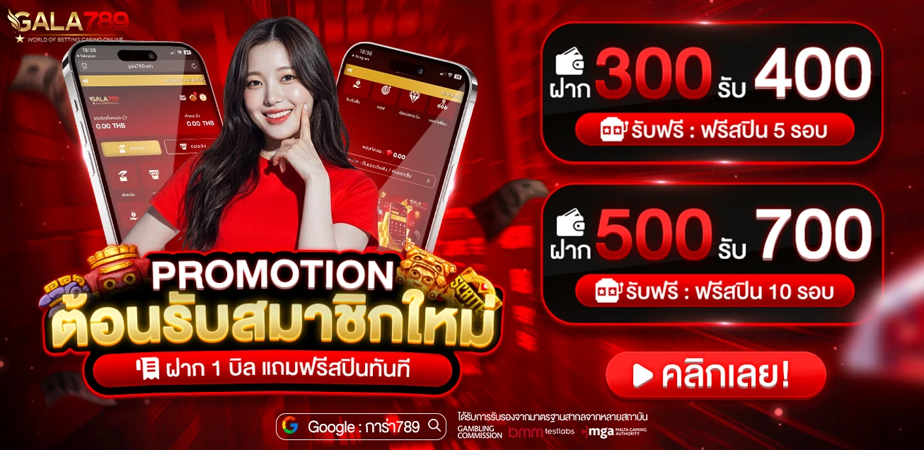 โปรโมชั่น WEB GALA789