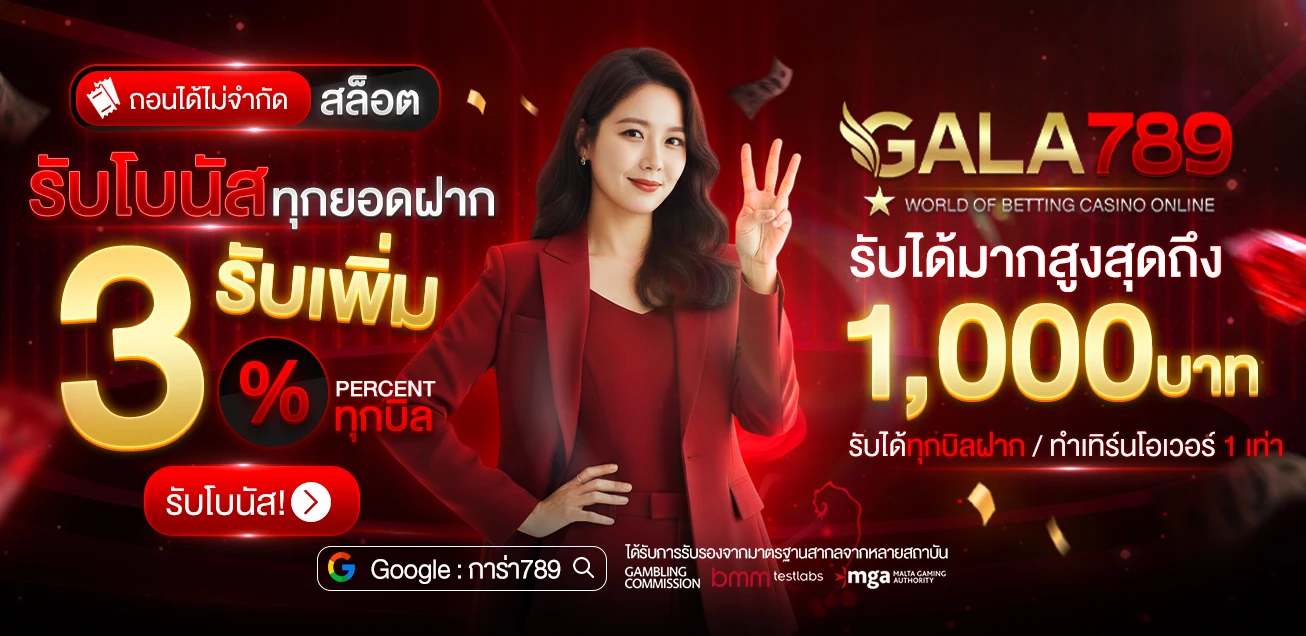 โปรโมชั่น WEB GALA789