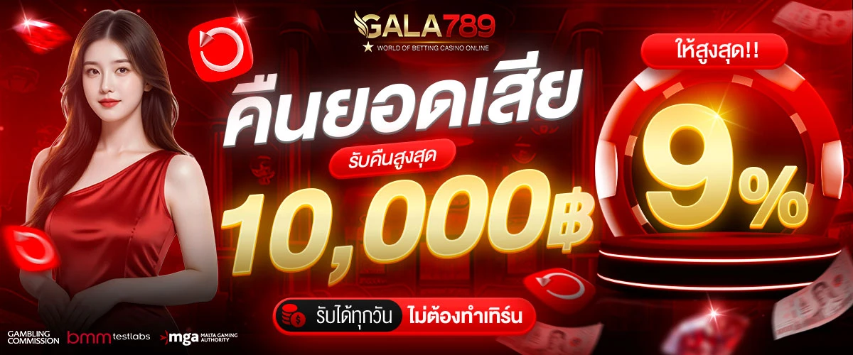 โปรโมชั่น WEB GALA789